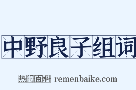 中野良子组词是什么意思的图片